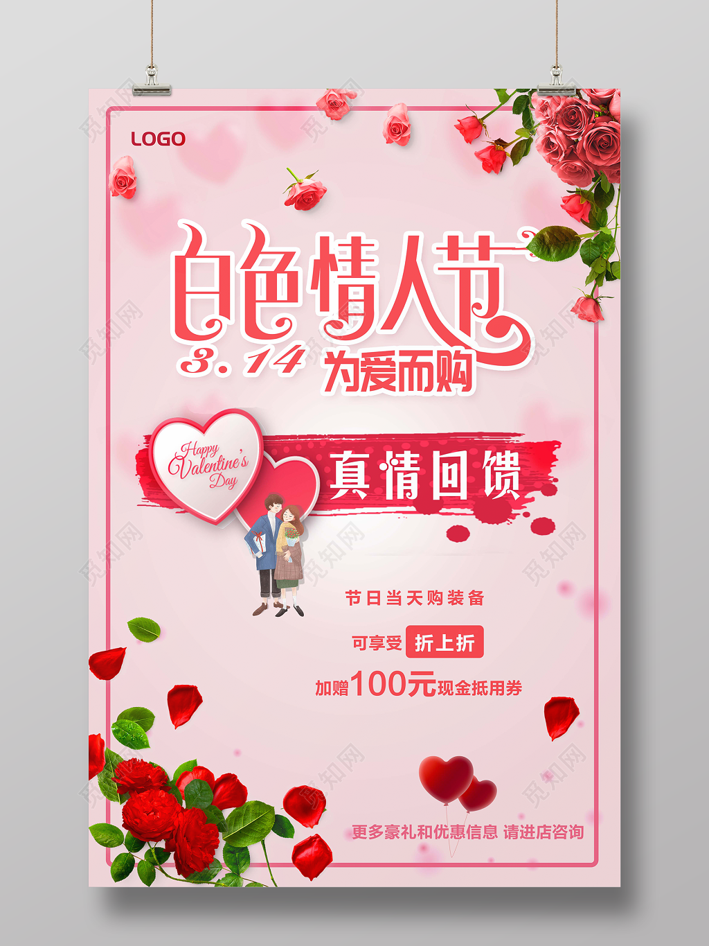 2019314白色情人节爱为爱而购真情回馈宣传促销海报