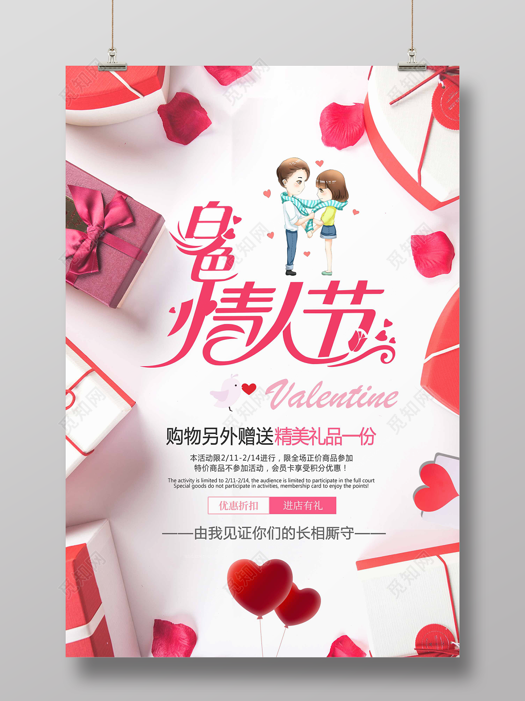2019314白色情人节见证长相厮守宣传促销海报