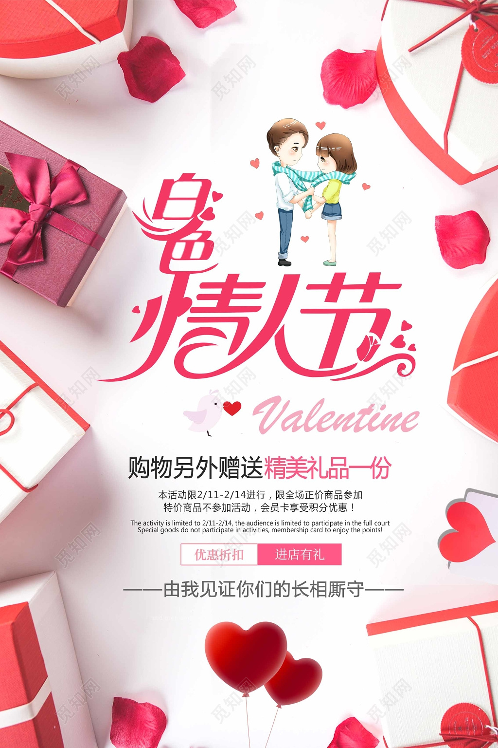 2019314白色情人节见证长相厮守宣传促销海报