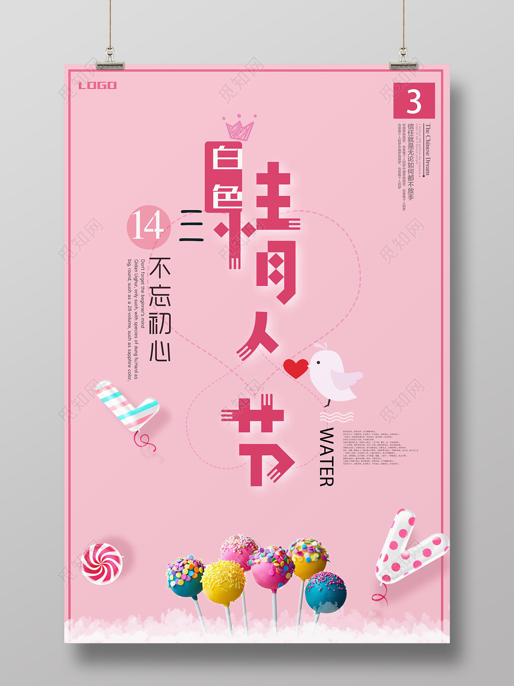 2019314白色情人节不忘初心宣传促销海报