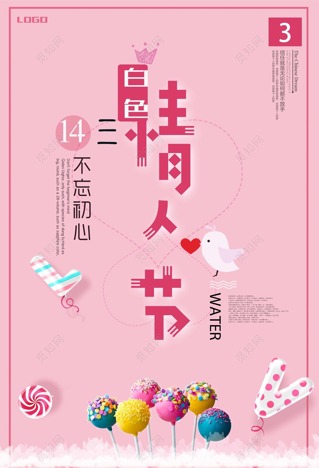 2019314白色情人节不忘初心宣传促销海报