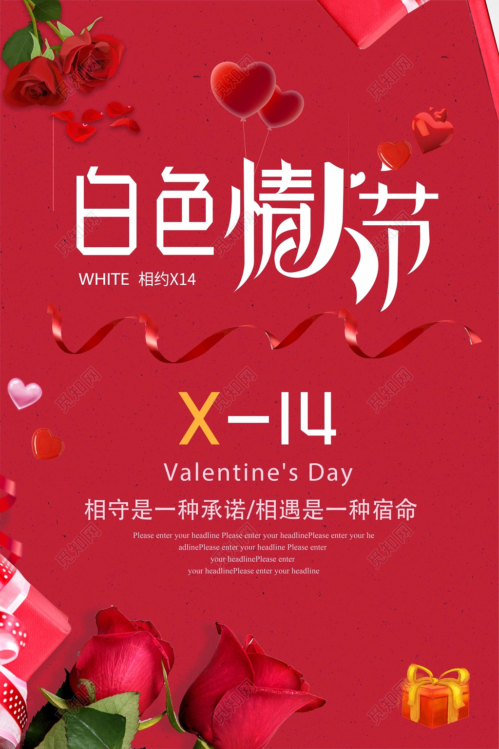2019314白色情人节相守相遇宣传促销海报