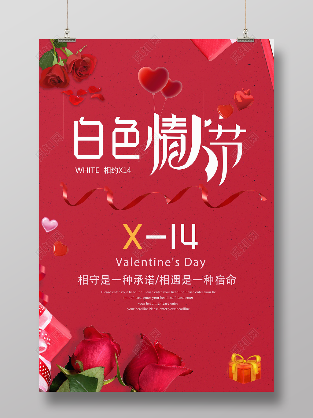 2019314白色情人节相守相遇宣传促销海报