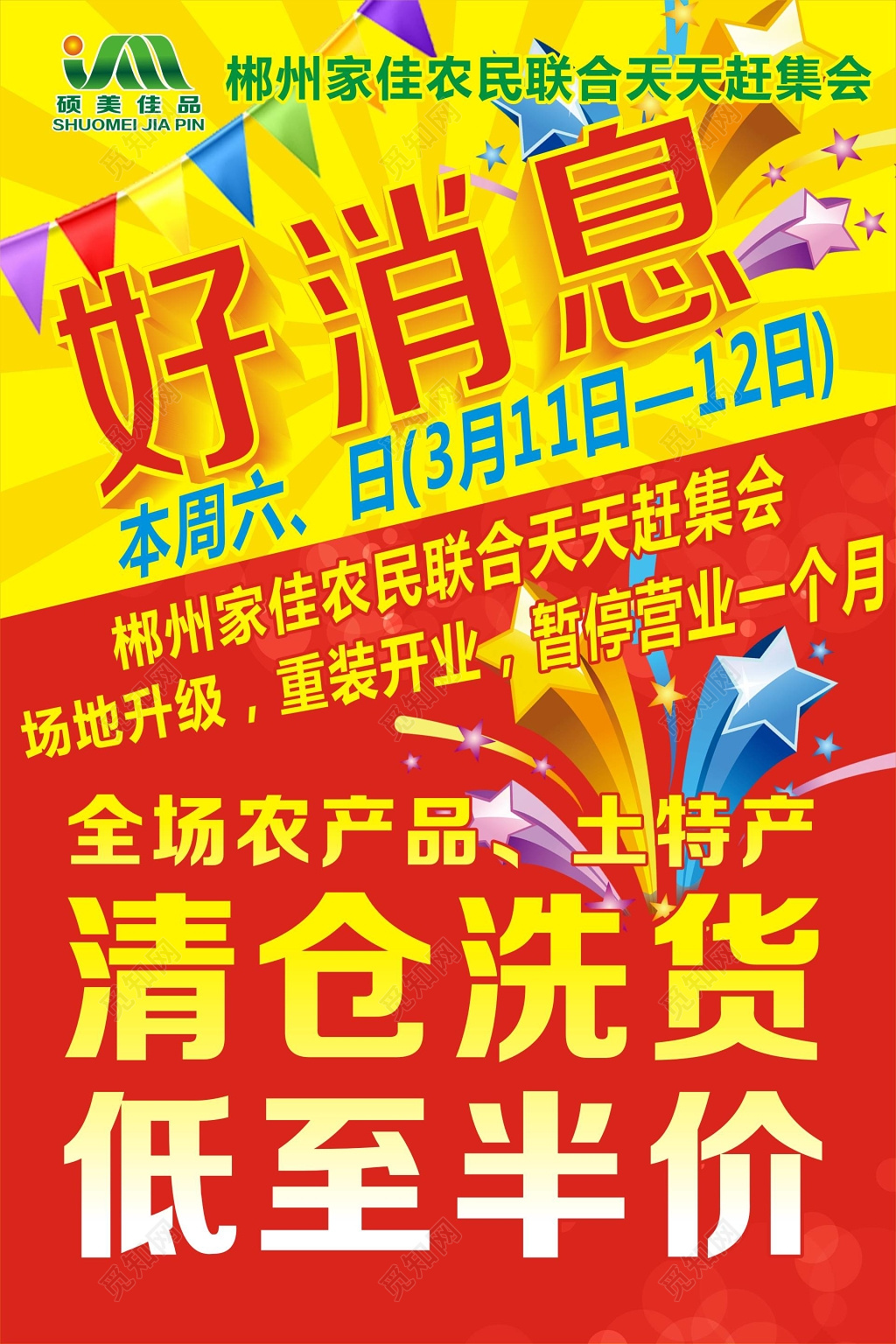 好消息清仓洗货半价促销优惠海报