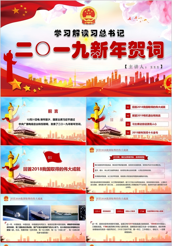 2019年总书记新年贺词学习解读ppt党政党课党建ppt模板