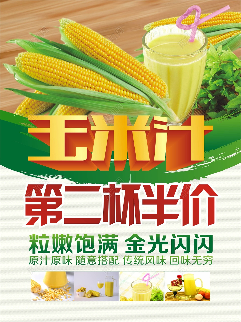 玉米汁饮品第二杯半价促销优惠海报