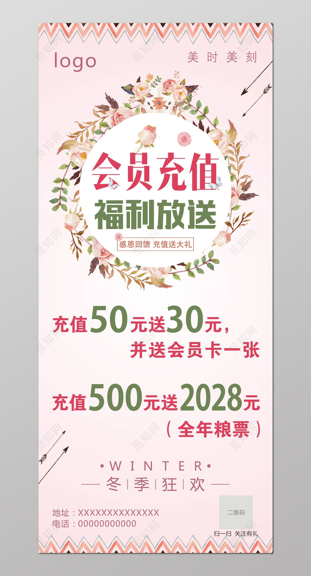 粉色浪漫会员充值福利放送促销展架