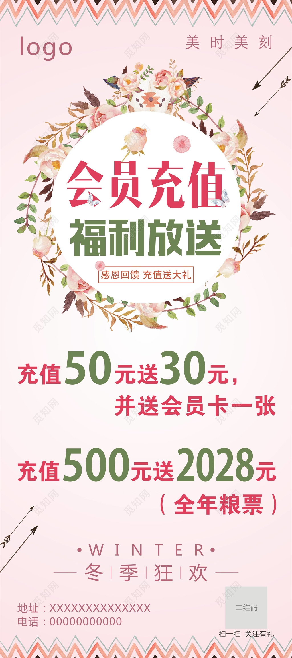 粉色浪漫会员充值福利放送促销展架