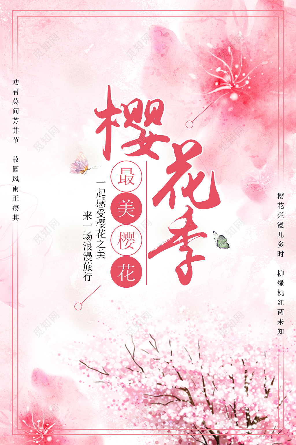 樱花季宣传感受樱花的美享受浪漫旅行樱花季宣传海报