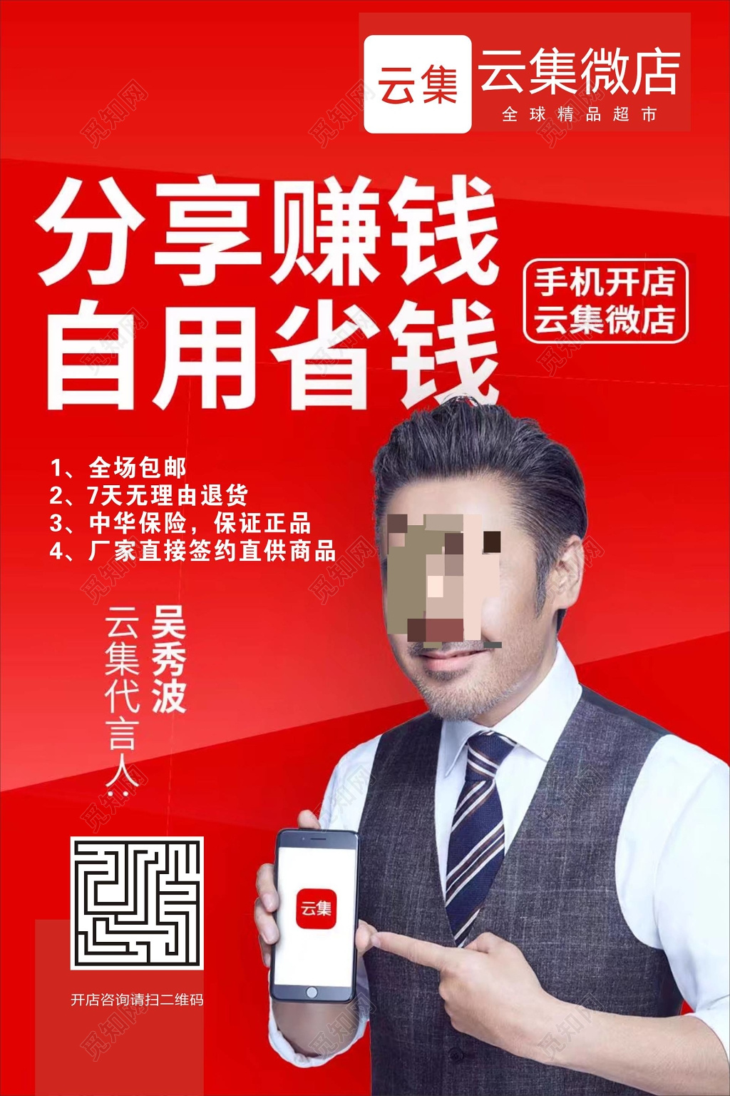 分享赚钱自用省钱微店宣传海报