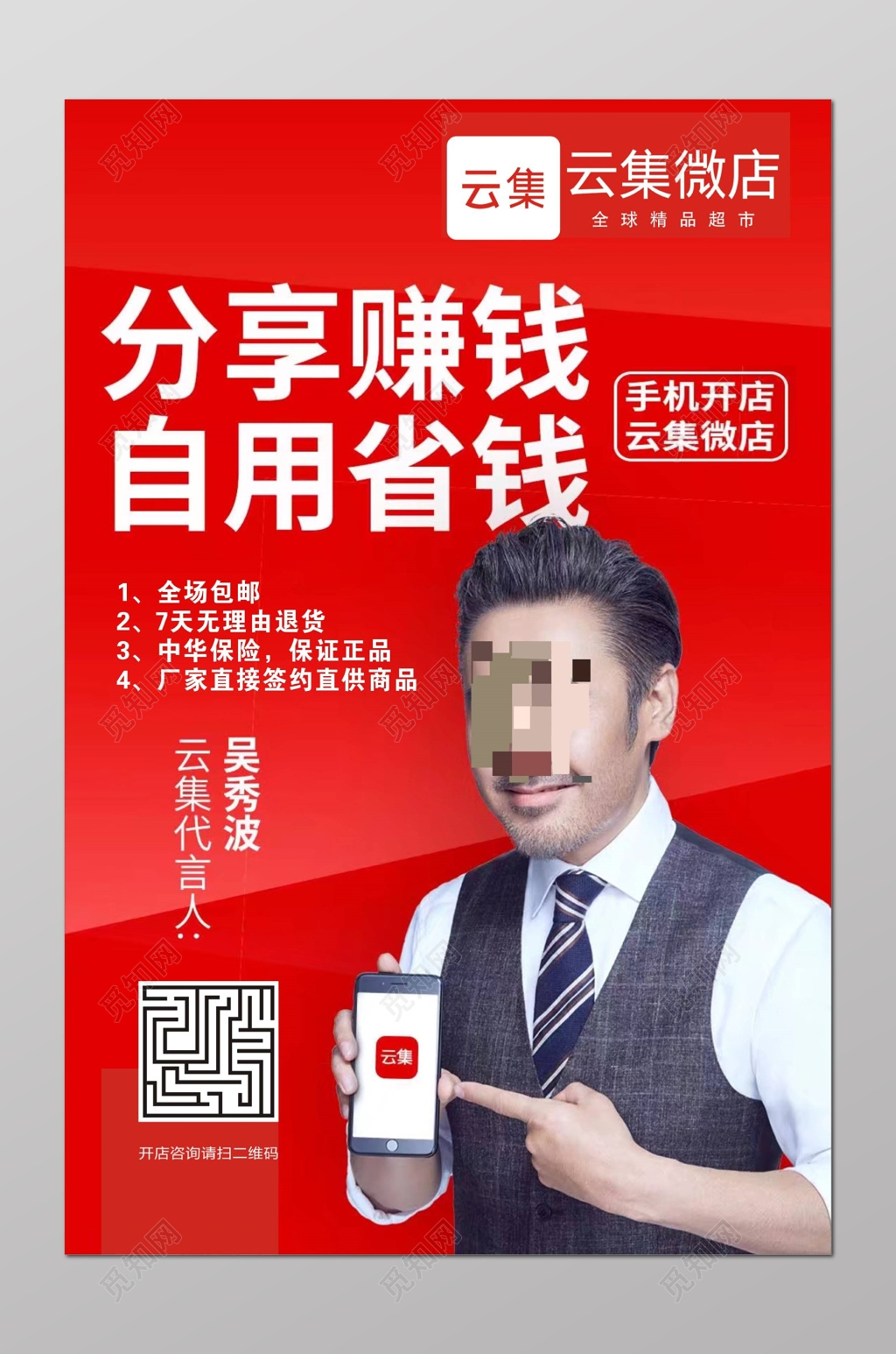 分享赚钱自用省钱微店宣传海报