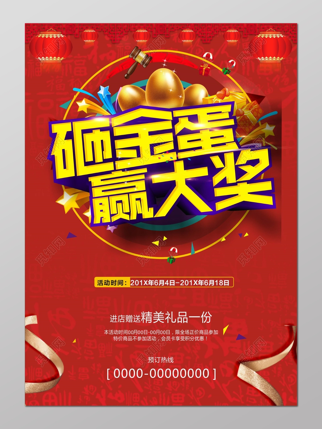 红色喜气砸金蛋赢大奖促销海报