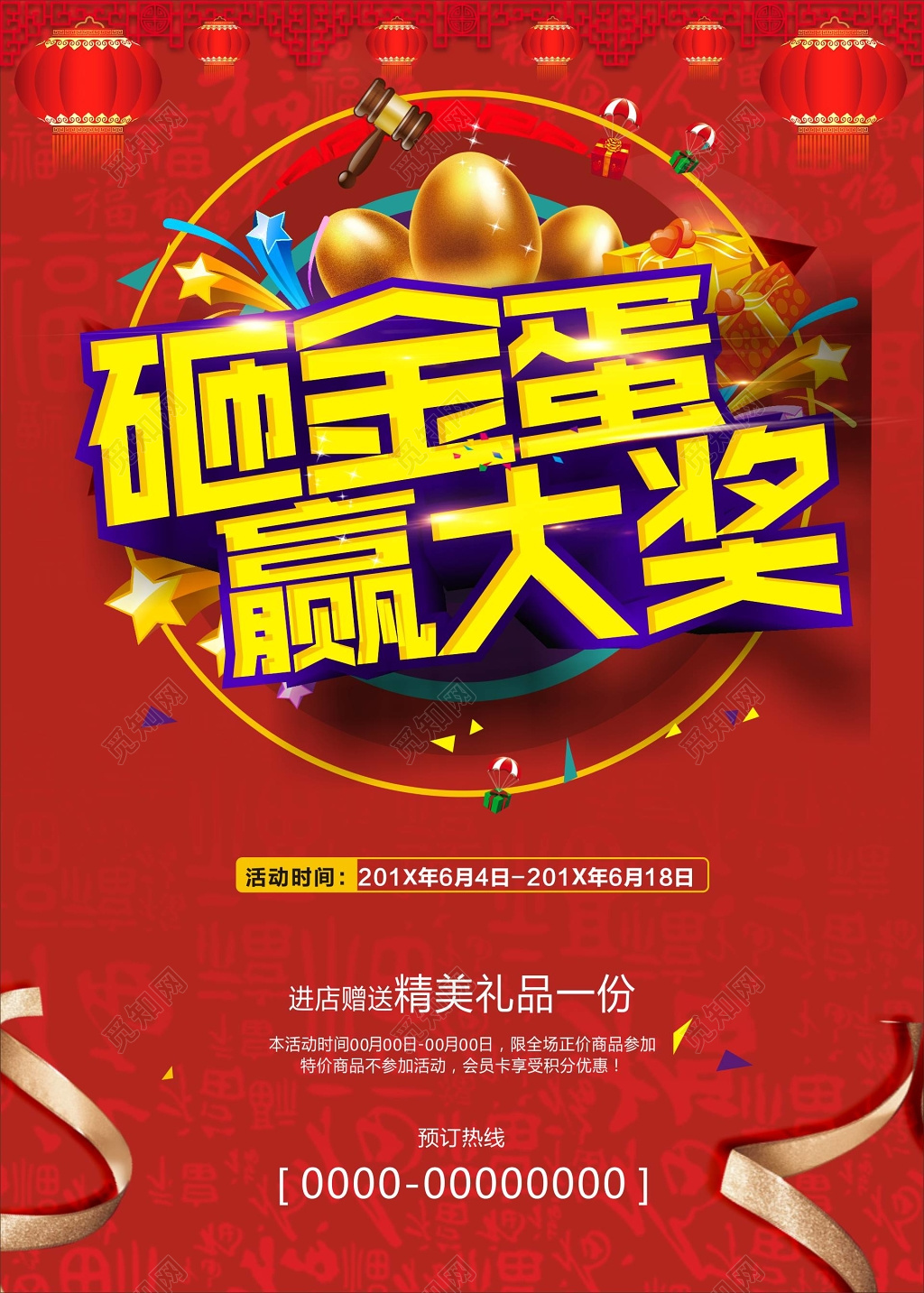 红色喜气砸金蛋赢大奖促销海报