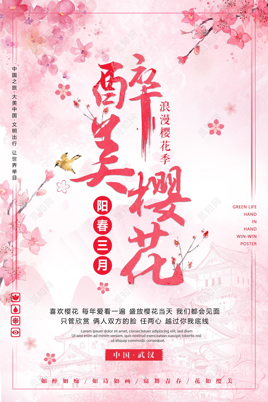 醉美樱花浪漫樱花季阳春三月樱花节海报