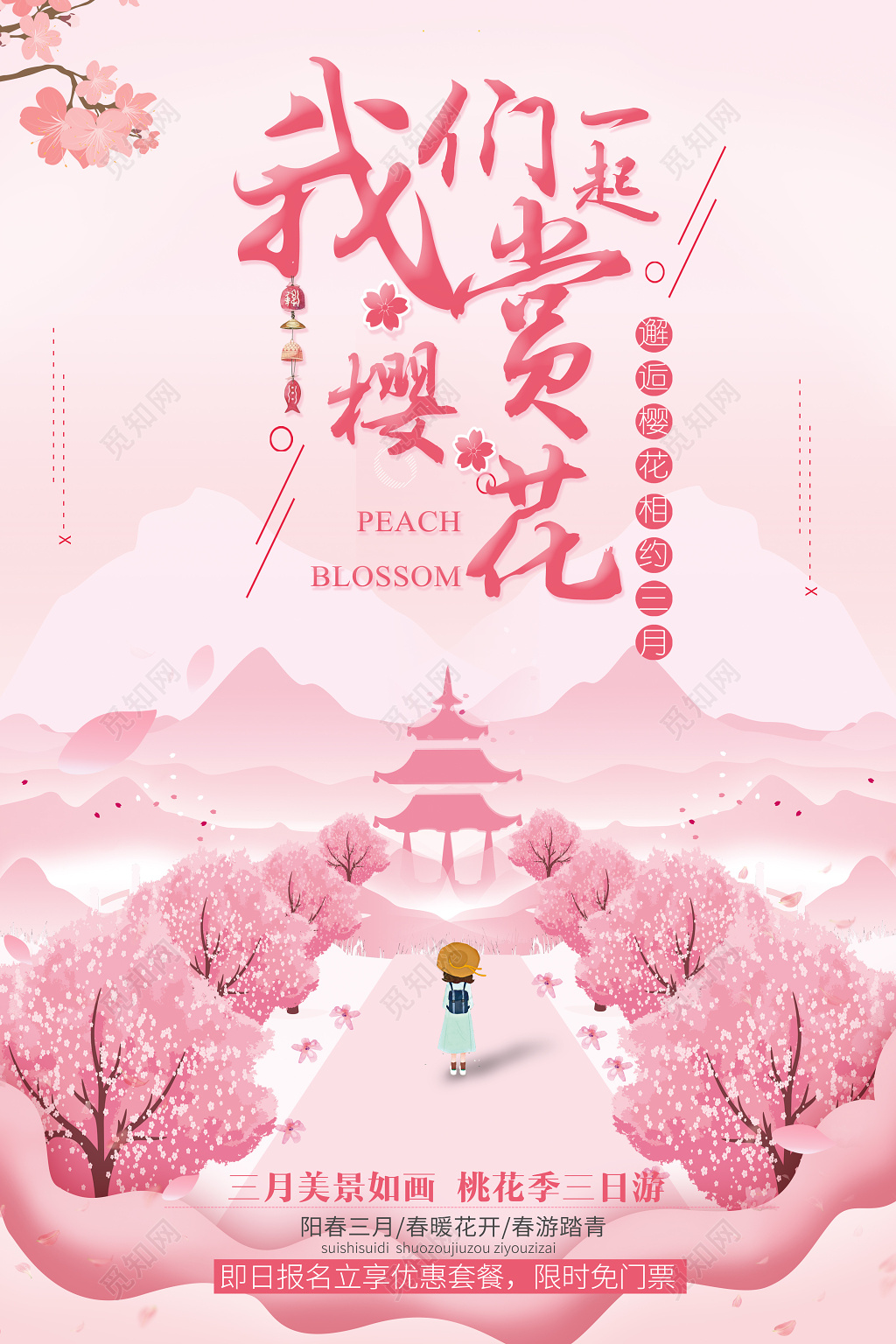 我们一起赏樱花邂逅樱花节相约三月樱花海报