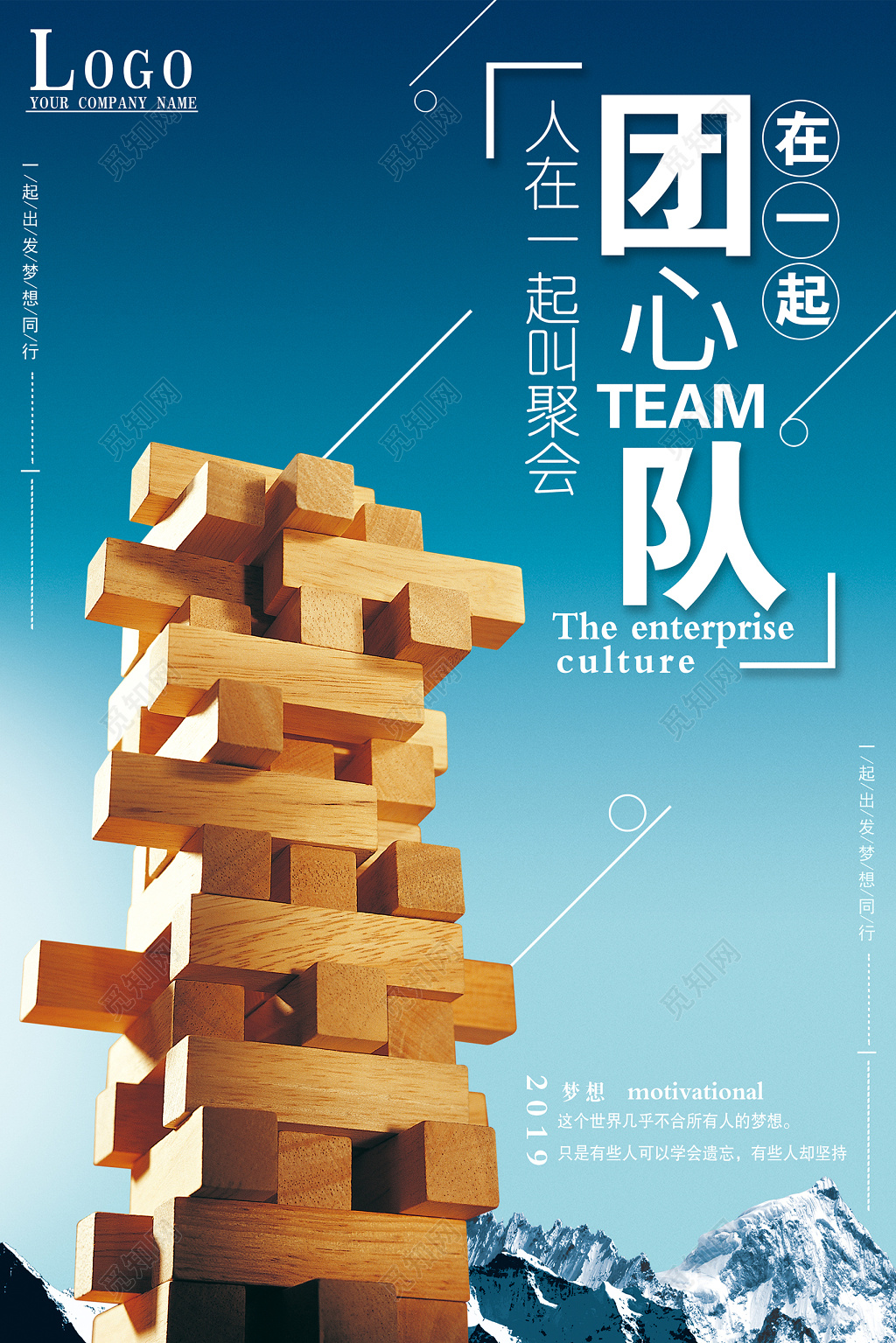 心在一起叫团队青春追梦励志企业文化标语宣传海报