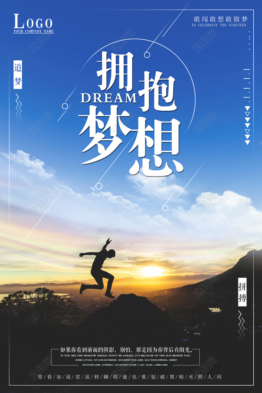 拥抱梦想青春追梦励志企业文化标语宣传海报