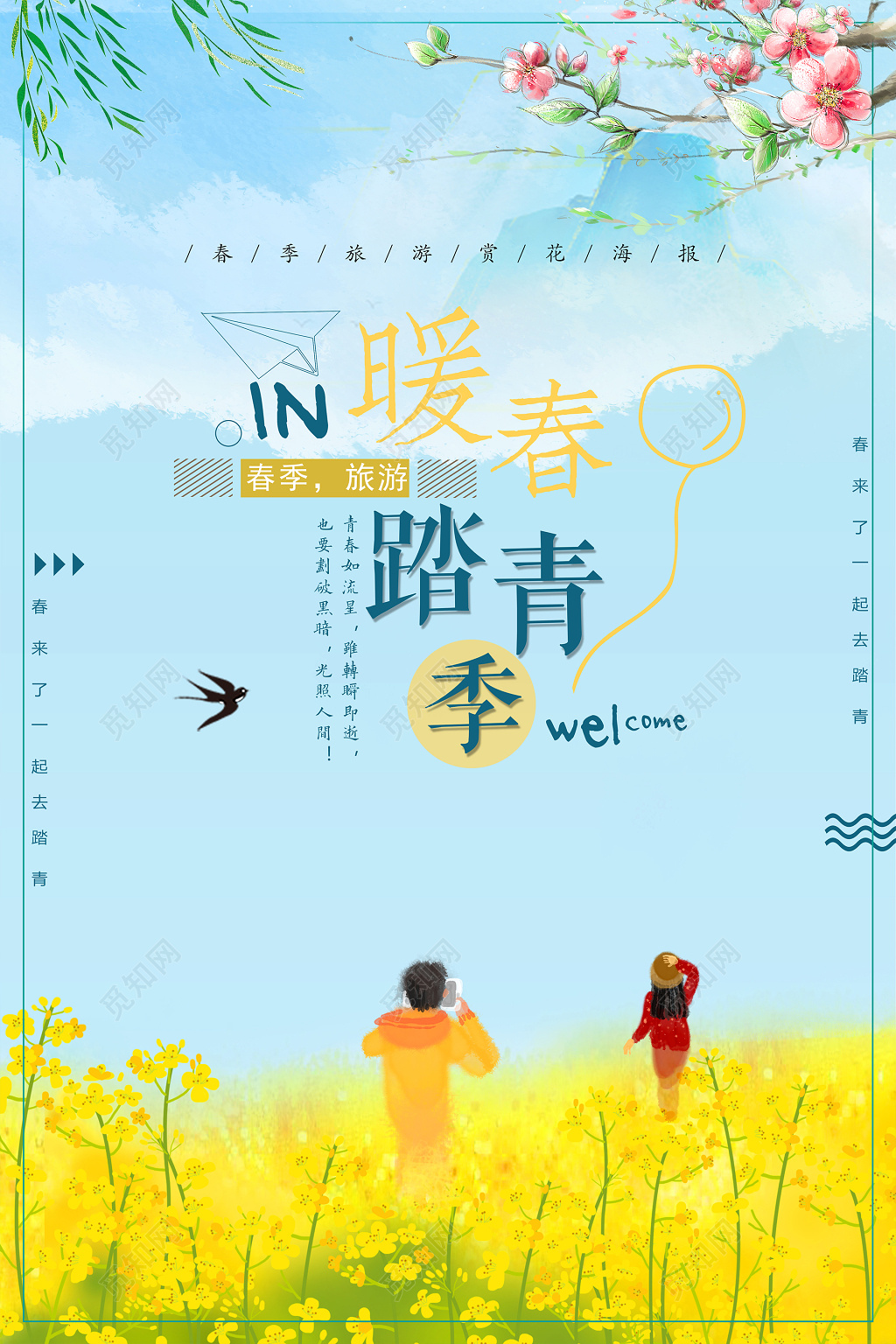 清新卡通水彩风春季春天踏青春游海报
