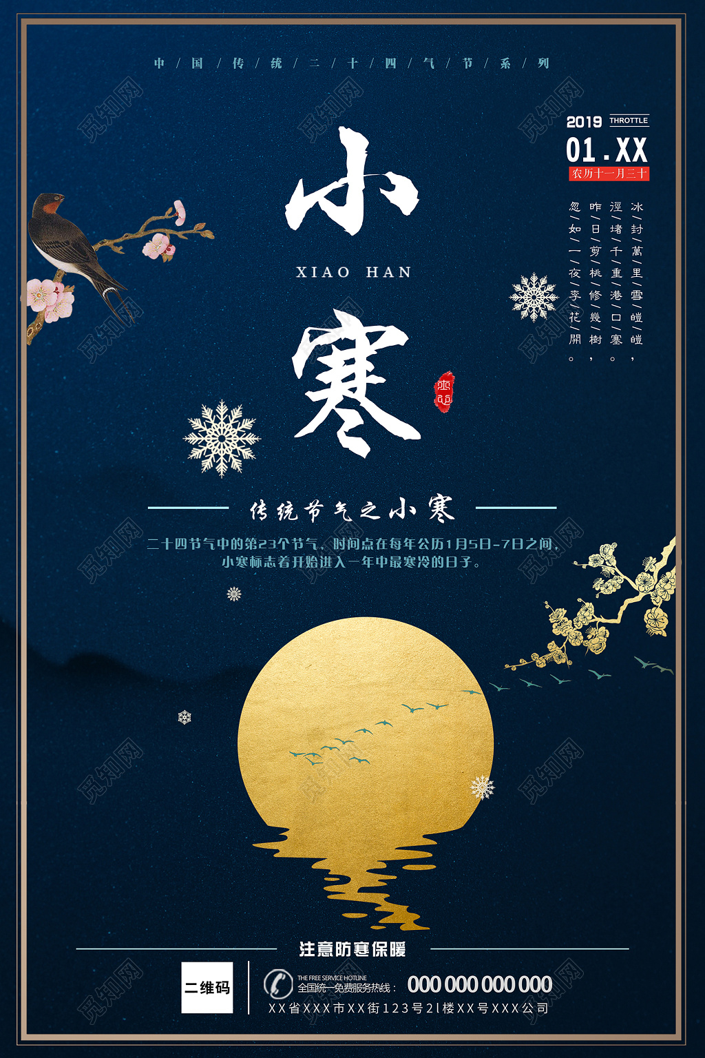传统二十四节气之小寒海报