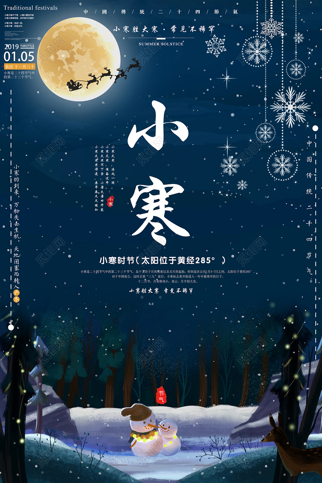 中国传统二十四节气小寒时节海报
