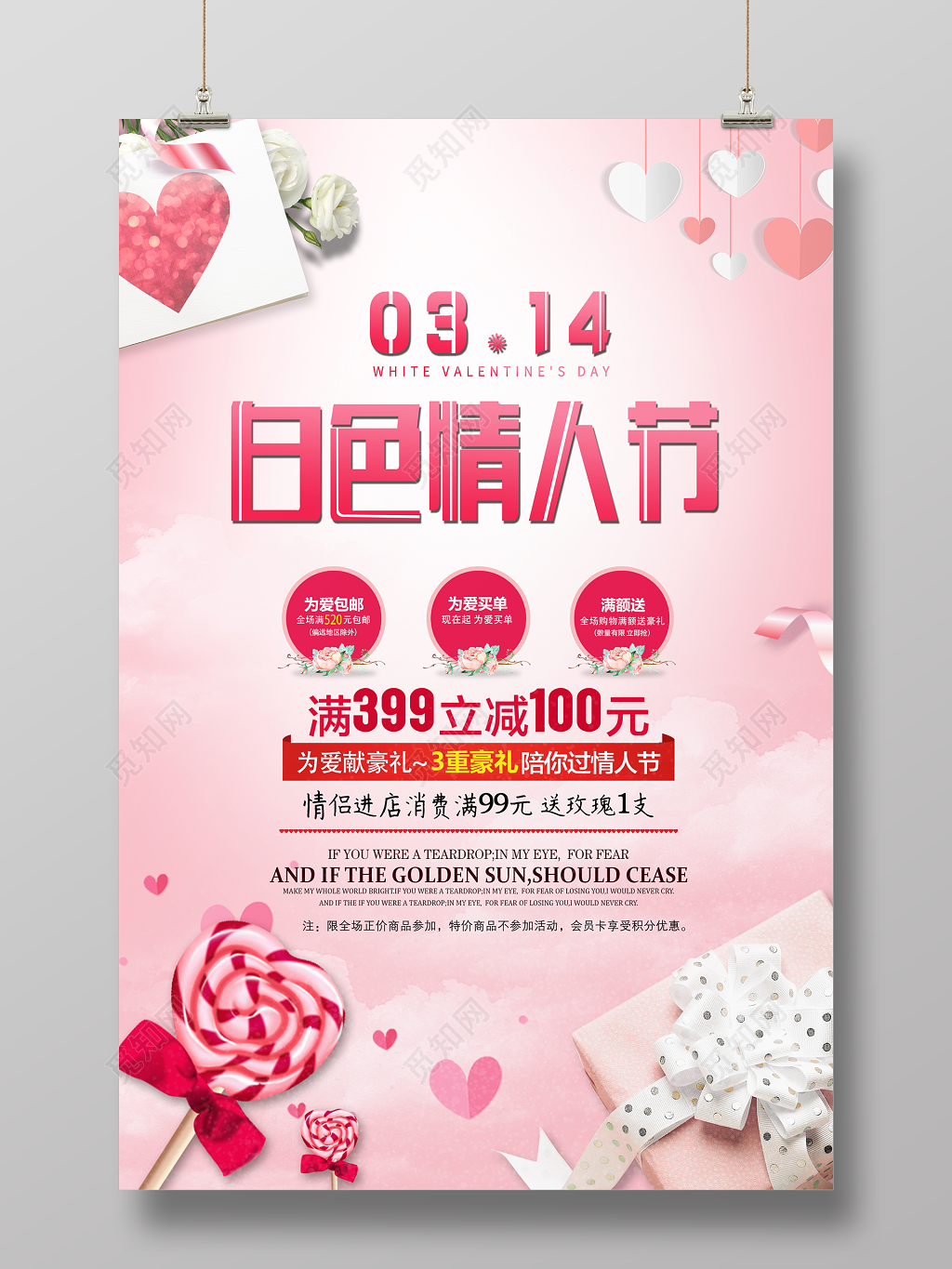 2019年3月14日白色情人节商家活动宣传海报