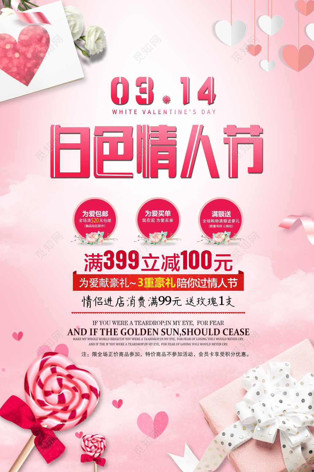 2019年3月14日白色情人节商家活动宣传海报