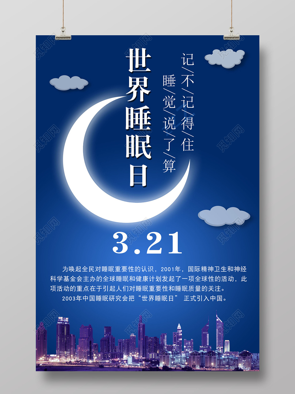 321世界睡眠日晚安睡觉说了算海报