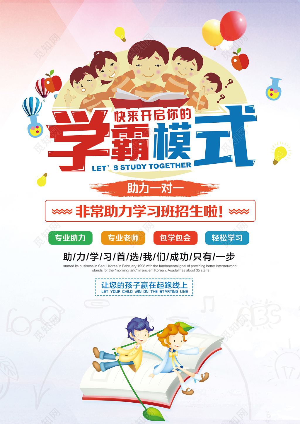学霸模式补习班招生辅导班招生托管班宣传单
