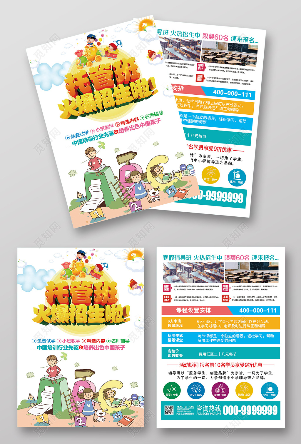 托管班补习班招生辅导班招生托管班宣传单