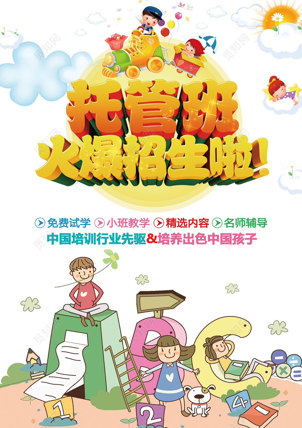 托管班补习班招生辅导班招生托管班宣传单