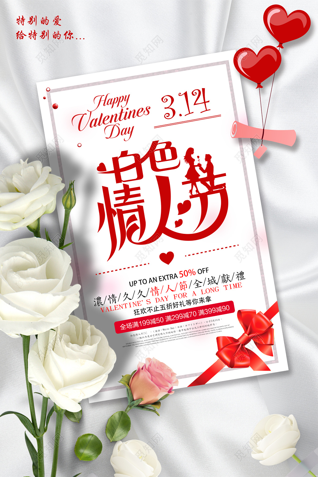 2019年3月14日白色情人节商家活动宣传海报