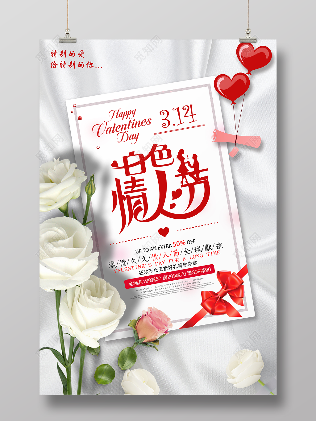 2019年3月14日白色情人节商家活动宣传海报