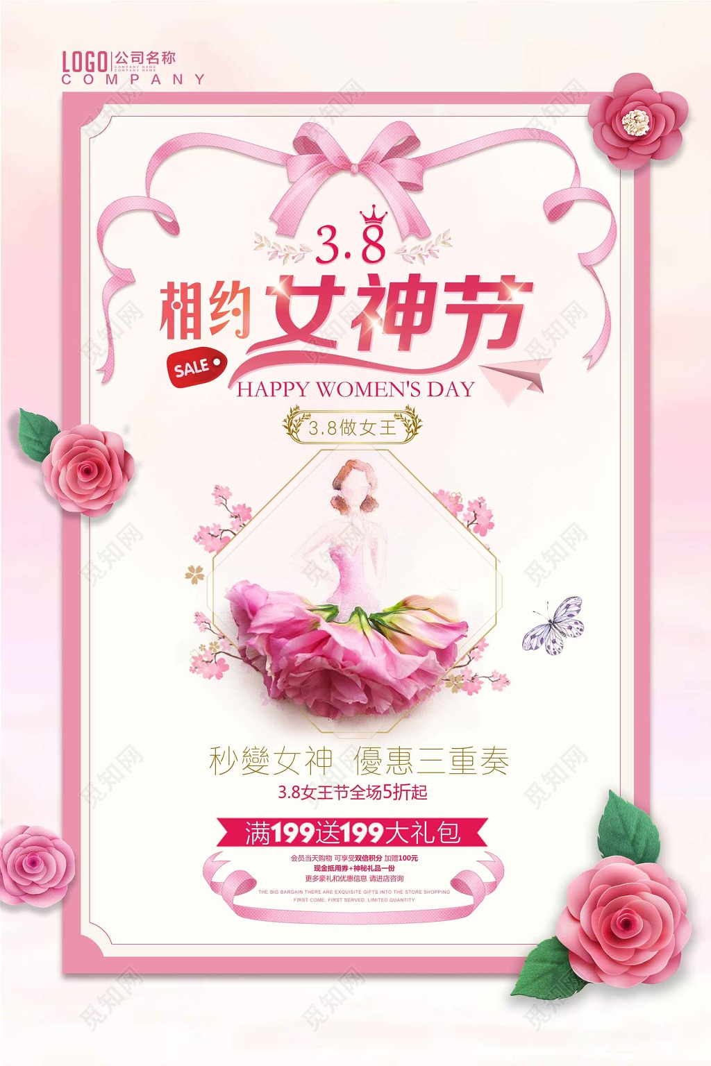 38女神节优惠满减全场折扣送礼包粉色海报模板