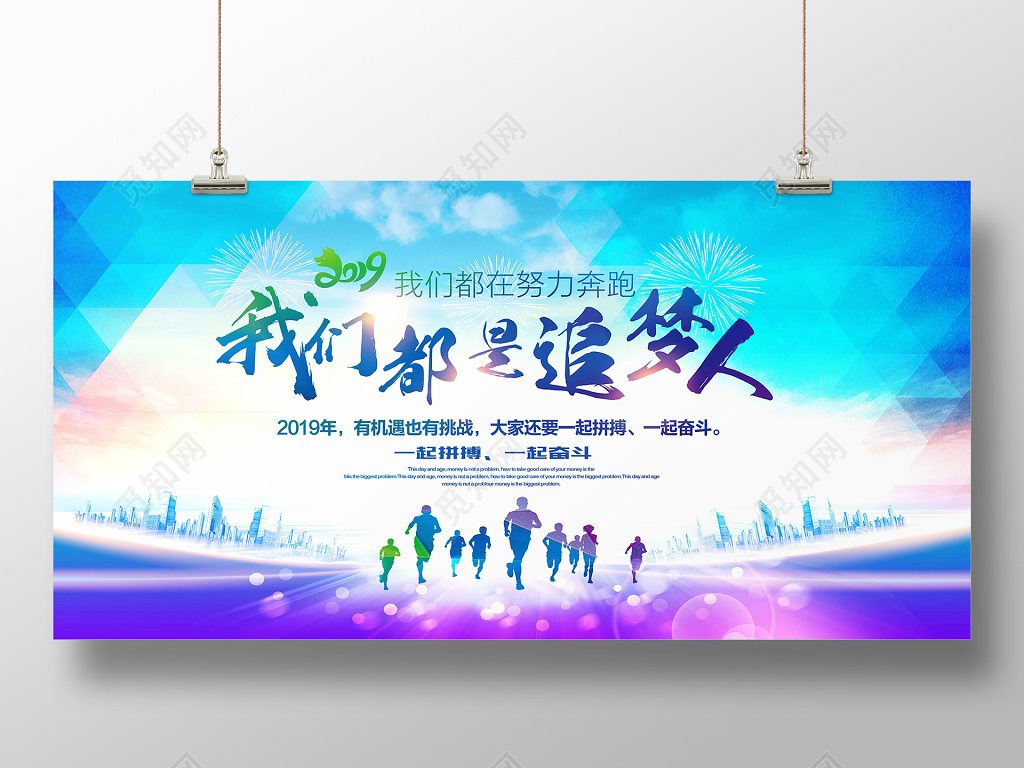 2019春节贺词励志城市剪影我们都是追梦人海报展板