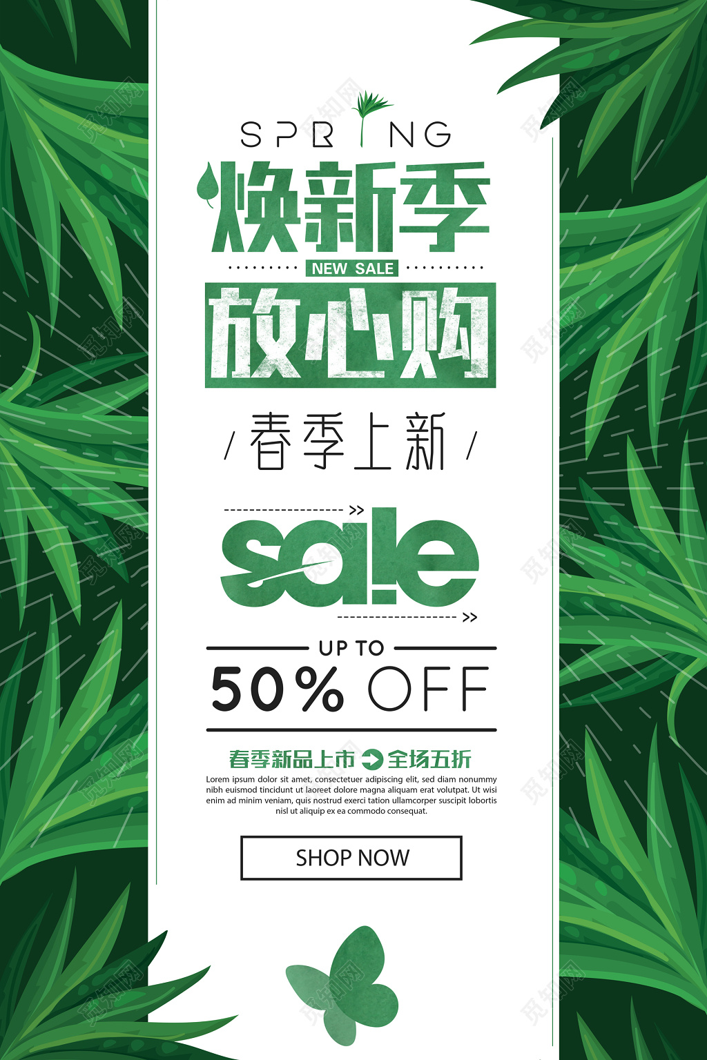 春季新品新品上市春季促销折扣绿色简约植物叶子海报