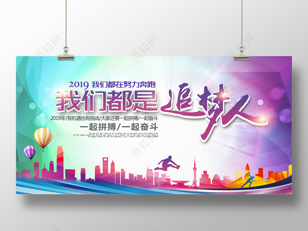 2019春节新年贺词励志城市剪影我们都是追梦人海报展板