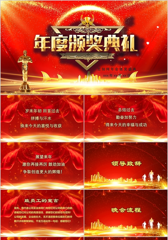2022年红金色颁奖盛典颁奖典礼年会晚会通用PPT模板