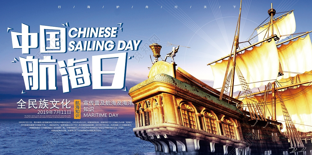 宣传普及航海知识中国航海日宣传海报