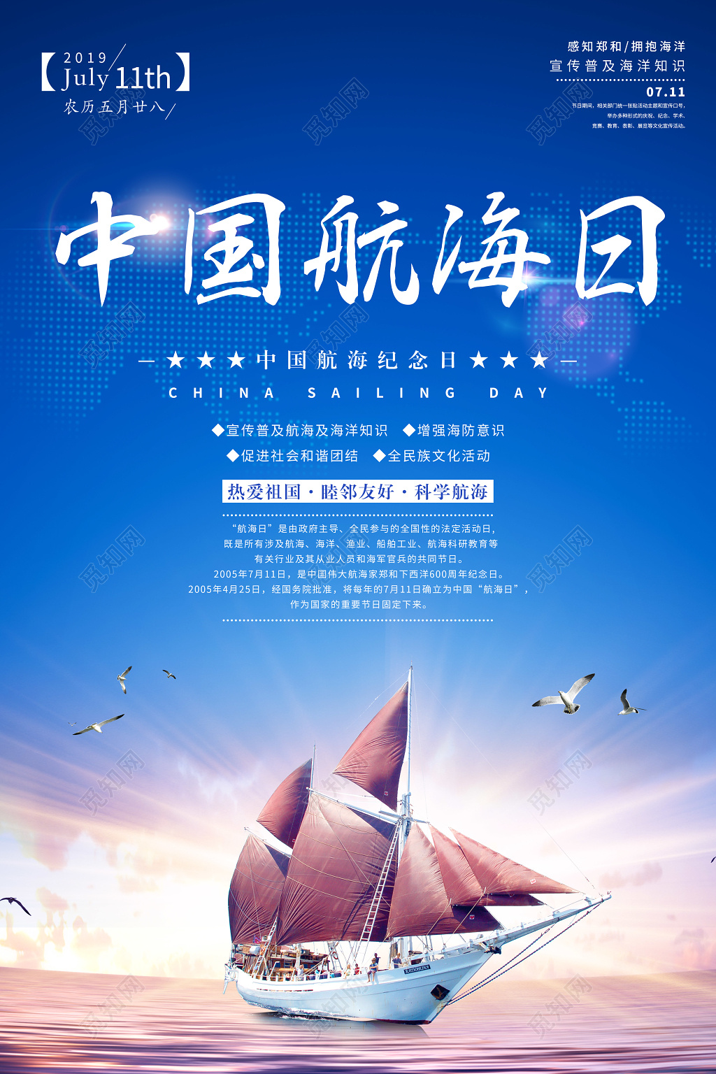 中国航海日普及海洋知识宣传海报设计