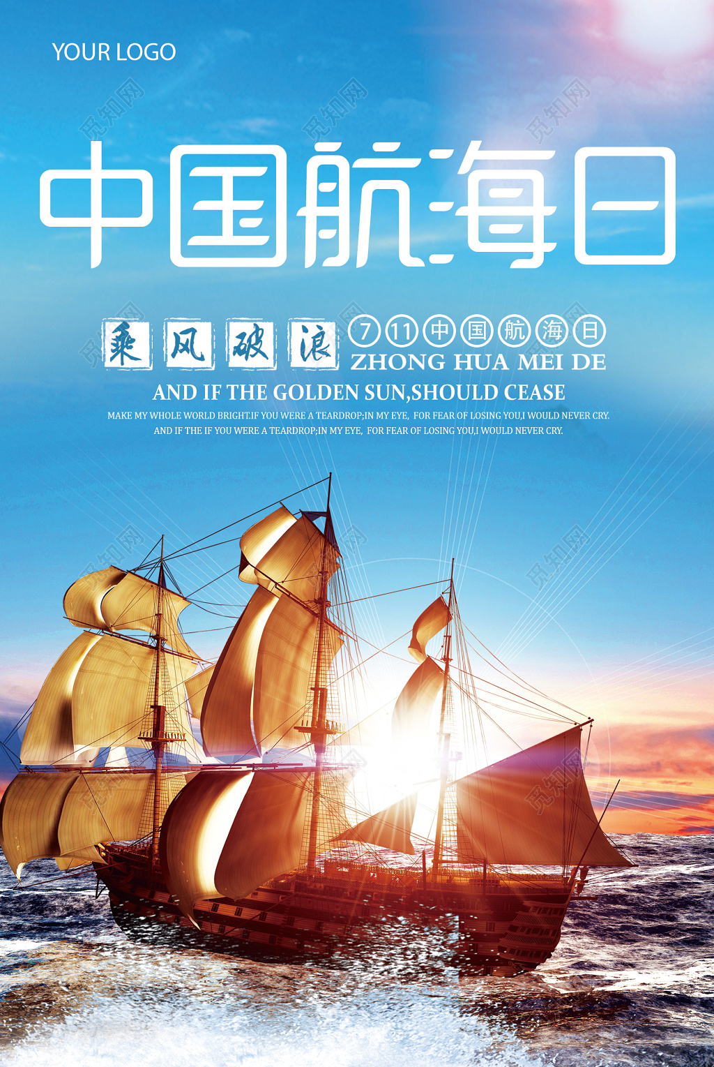 乘风破浪中国航海日海报设计