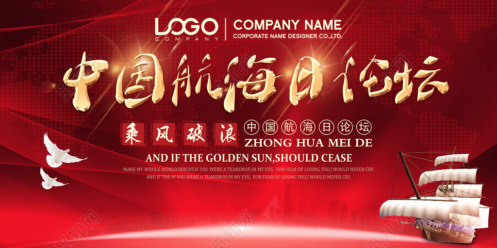 中国航海日论坛宣传海报设计