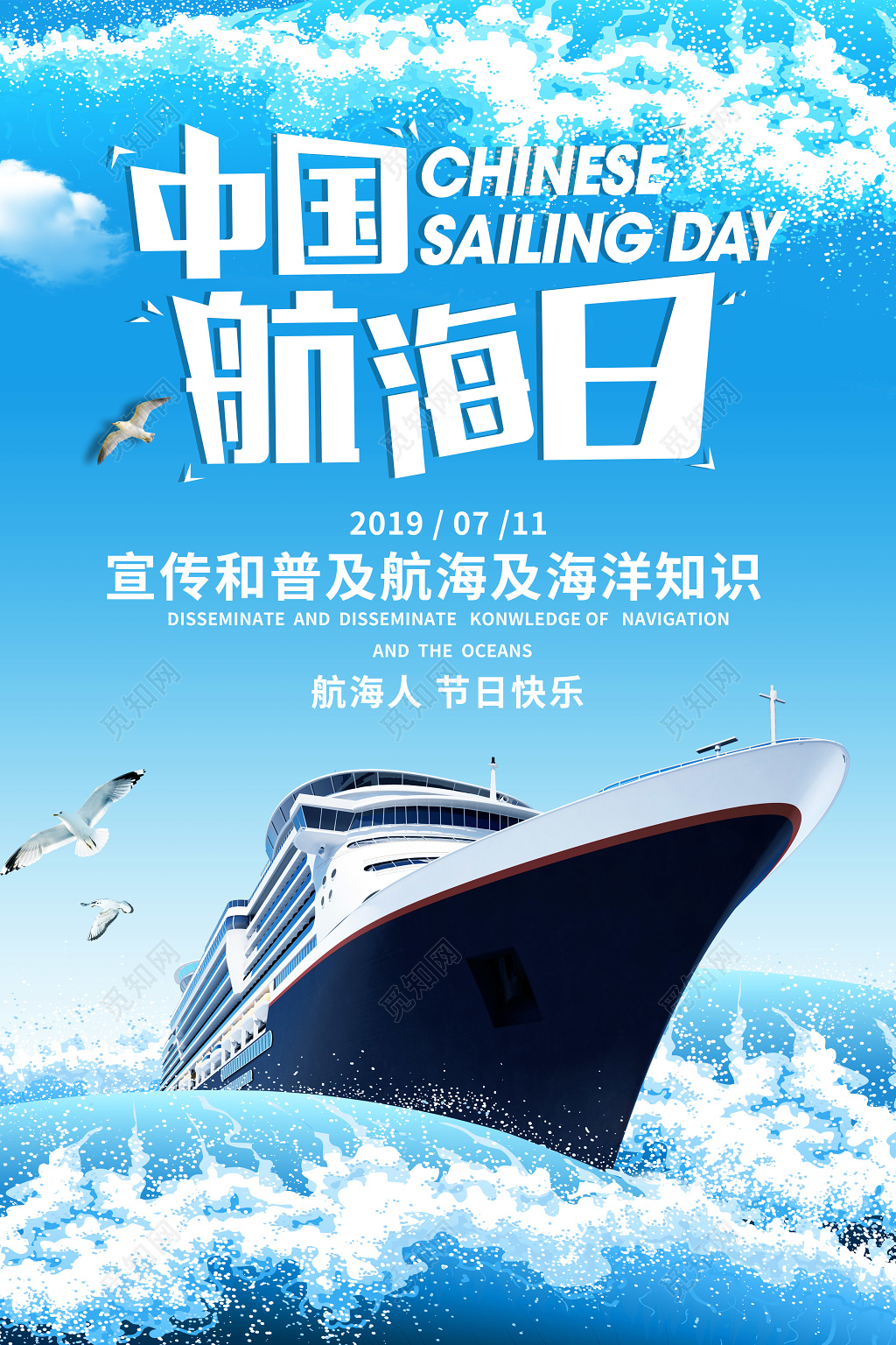 宣传普及海洋知识中国航海日宣传海报设计