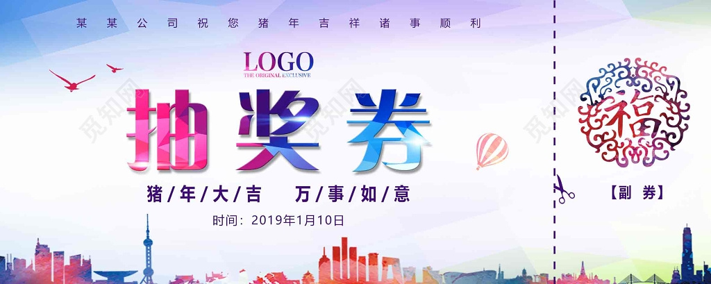 年会2019新年猪年抽奖券晚会春节