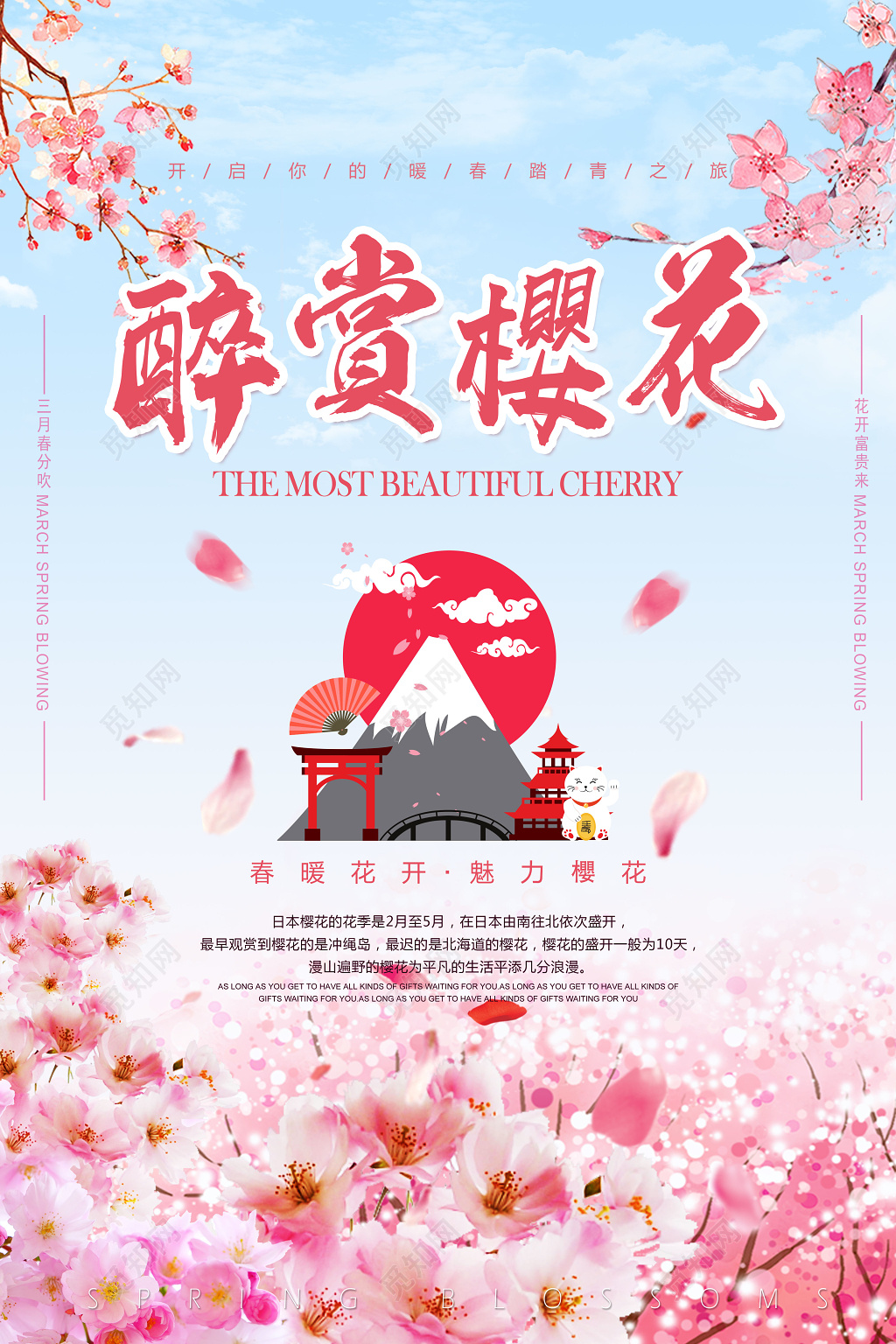 樱花季宣传樱花节醉赏樱花旅游旅行社海报春暖花开魅力樱花