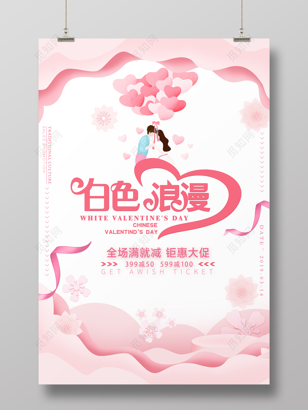 2019年3月14日白色情人节商家活动宣传海报