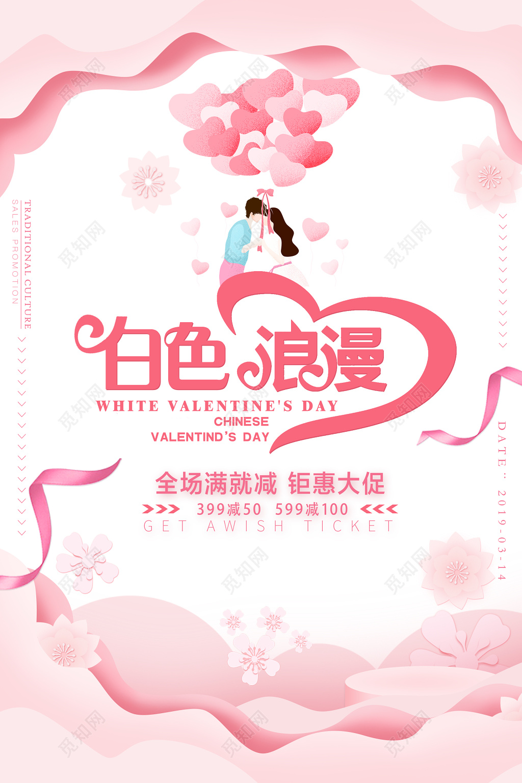 2019年3月14日白色情人节商家活动宣传海报