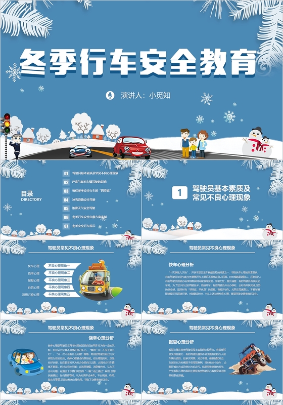 蓝色卡通矢量插画冬季行车安全教育主题班会PPT模板