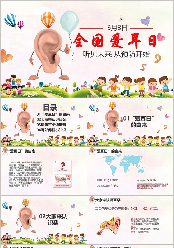 水彩插画风儿童卡通全国爱耳日PPT模板