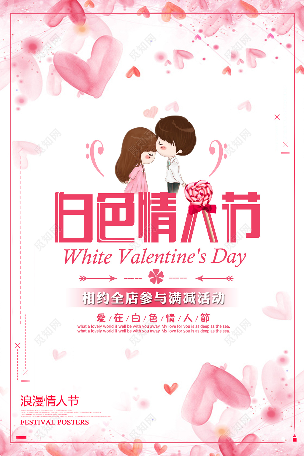 2019年3月14日白色情人节商家宣传海报
