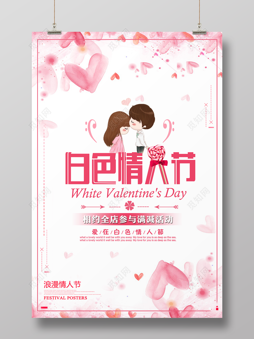 2019年3月14日白色情人节商家宣传海报